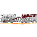 進撃の撚頭 (attack on JJ)