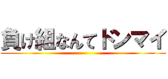 負け組なんてドンマイ ()
