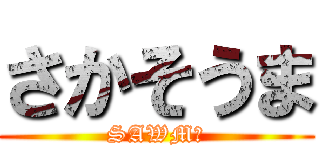 さかそうま (SAWMＡ)