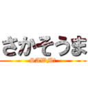 さかそうま (SAWMＡ)
