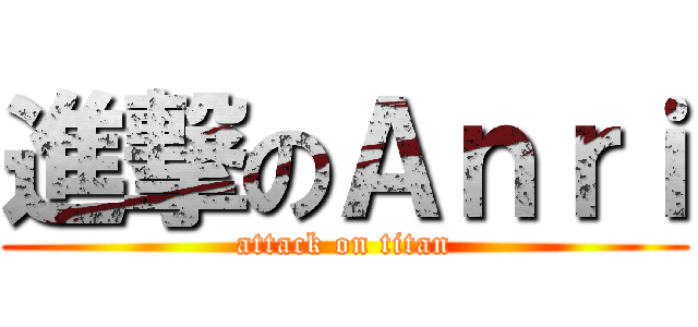 進撃のＡｎｒｉ (attack on titan)