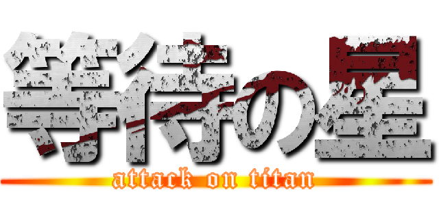 等待の星 (attack on titan)