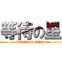 等待の星 (attack on titan)