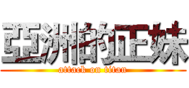 亞洲的正妹 (attack on titan)