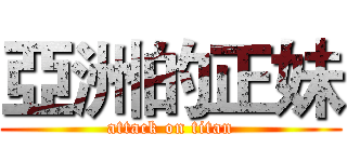亞洲的正妹 (attack on titan)