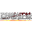 亞洲的正妹 (attack on titan)