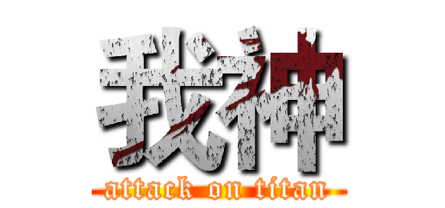 我神 (attack on titan)