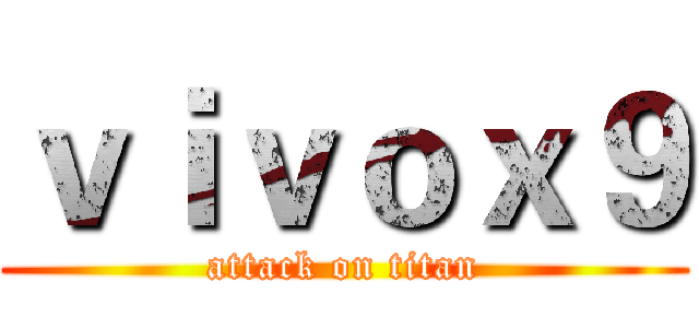 ｖｉｖｏｘ９ (attack on titan)