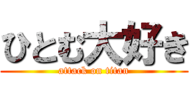 ひとむ大好き (attack on titan)