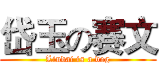 岱玉の赛文 (Lindai is a dog)