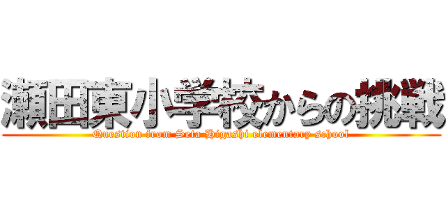 瀬田東小学校からの挑戦 (Question from Seta Higashi elementary school)