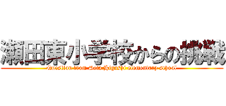 瀬田東小学校からの挑戦 (Question from Seta Higashi elementary school)