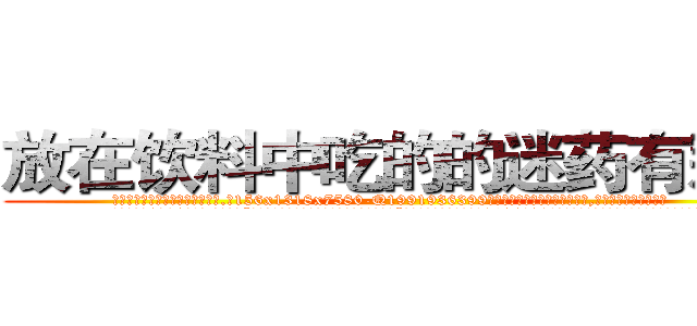 放在饮料中吃的的迷药有那些 (放在饮料中吃的的迷药有那些【电.话156x1318x7580-Q1991936399鑫宏药业】我们做的是长期生意,靠的是老客户长期支持
参考消息网2月20日报道 韩媒称，“剩女多、离婚率高的城市，房价一定会上涨。”这是中国经济学家金岩石2016年12月参加在上海举行的房地产相关论坛时说的话。
)