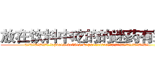 放在饮料中吃的的迷药有那些 (放在饮料中吃的的迷药有那些【电.话156x1318x7580-Q1991936399鑫宏药业】我们做的是长期生意,靠的是老客户长期支持
参考消息网2月20日报道 韩媒称，“剩女多、离婚率高的城市，房价一定会上涨。”这是中国经济学家金岩石2016年12月参加在上海举行的房地产相关论坛时说的话。
)