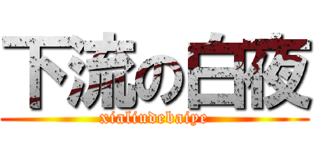 下流の白夜 (xialiudebaiye)