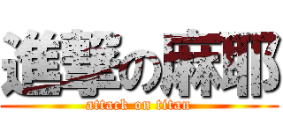 進撃の麻耶 (attack on titan)