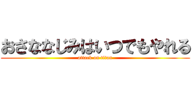 おさななじみはいつでもやれる (attack on titan)