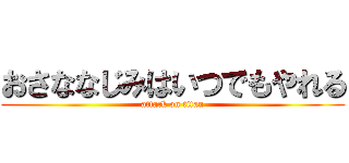 おさななじみはいつでもやれる (attack on titan)