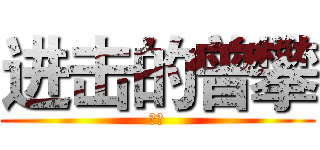 进击的曾攀 (八嘎)