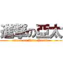 進撃の亞太 (attack on Asia-Pacific)