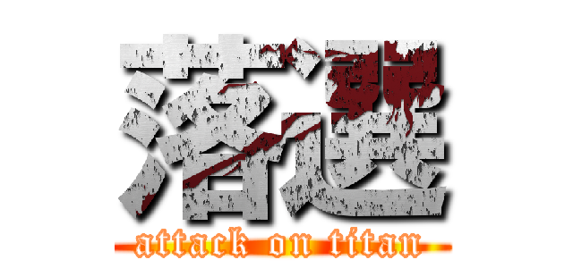 落選 (attack on titan)