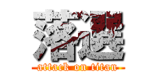 落選 (attack on titan)
