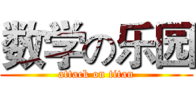 数学の乐园 (attack on titan)