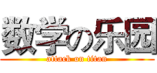 数学の乐园 (attack on titan)