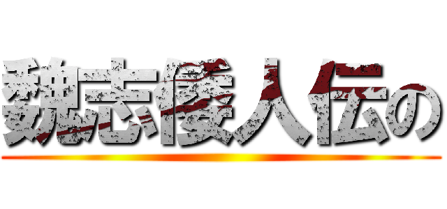 魏志倭人伝の ()