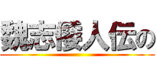 魏志倭人伝の ()