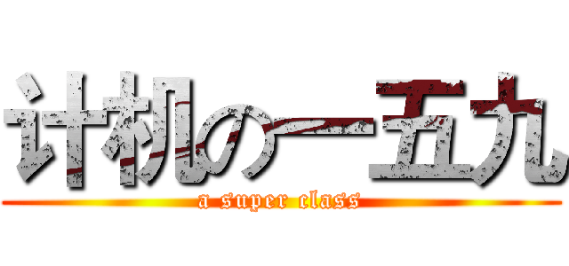 计机の一五九 (a super class)