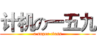 计机の一五九 (a super class)