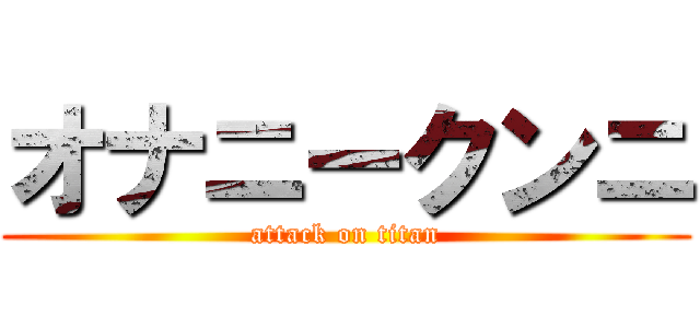 オナニークンニ (attack on titan)