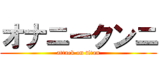 オナニークンニ (attack on titan)