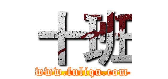 十班 (www.fuliqu.com)