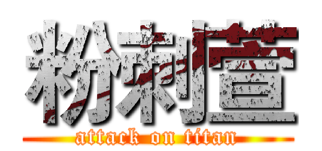 粉刺萱 (attack on titan)