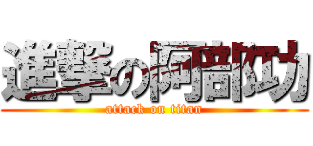 進撃の阿部功 (attack on titan)