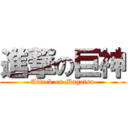 進撃の巨神 (Attack on Magatsu)