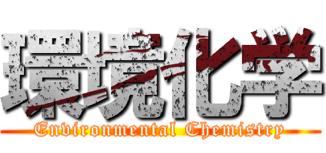 環境化学 (Environmental Chemistry)