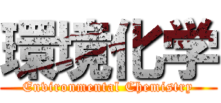 環境化学 (Environmental Chemistry)