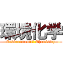 環境化学 (Environmental Chemistry)