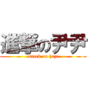 進撃の尹尹 (attack on haze)