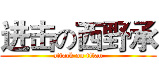 进击の西野承 (attack on titan)