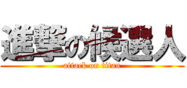 進撃の候選人 (attack on titan)