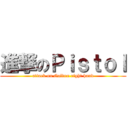 進撃のＰｉｓｔｏｌ (attack on Golden right hand)