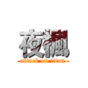 夜楓 (attack on titan)