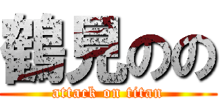 鶴見のの (attack on titan)