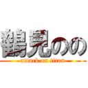 鶴見のの (attack on titan)