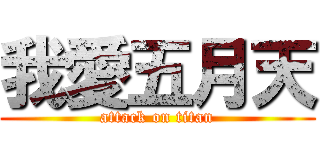 我愛五月天 (attack on titan)