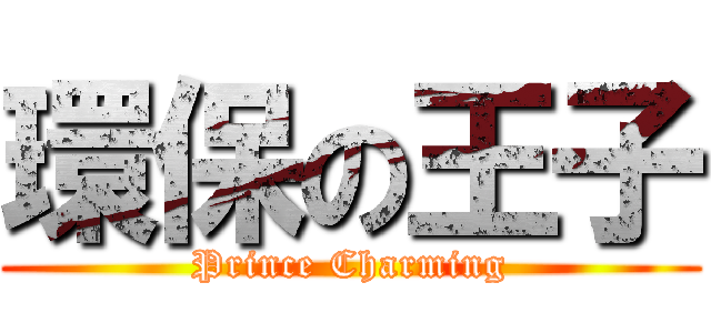 環保の王子 (Prince Charming)